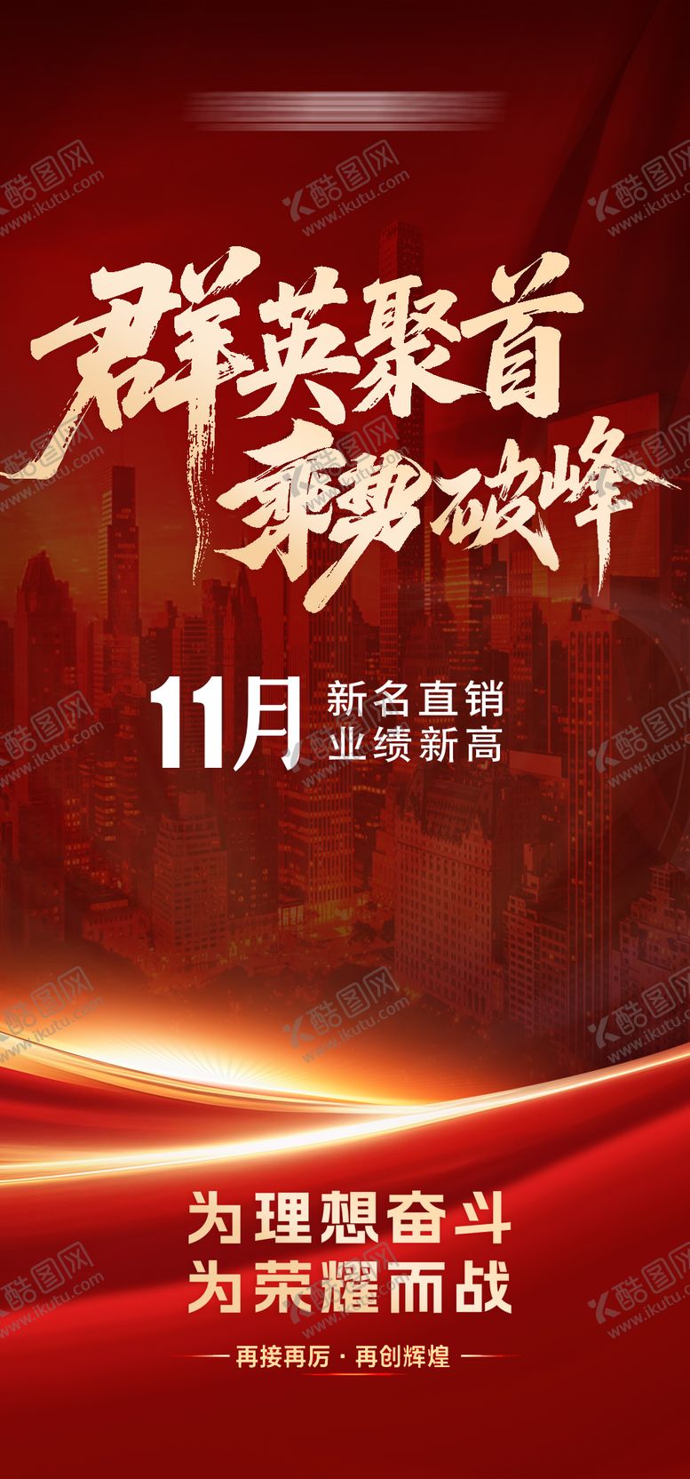 编号：55208601051835405578【酷图网】源文件下载-群英聚首趁势破峰红色海报