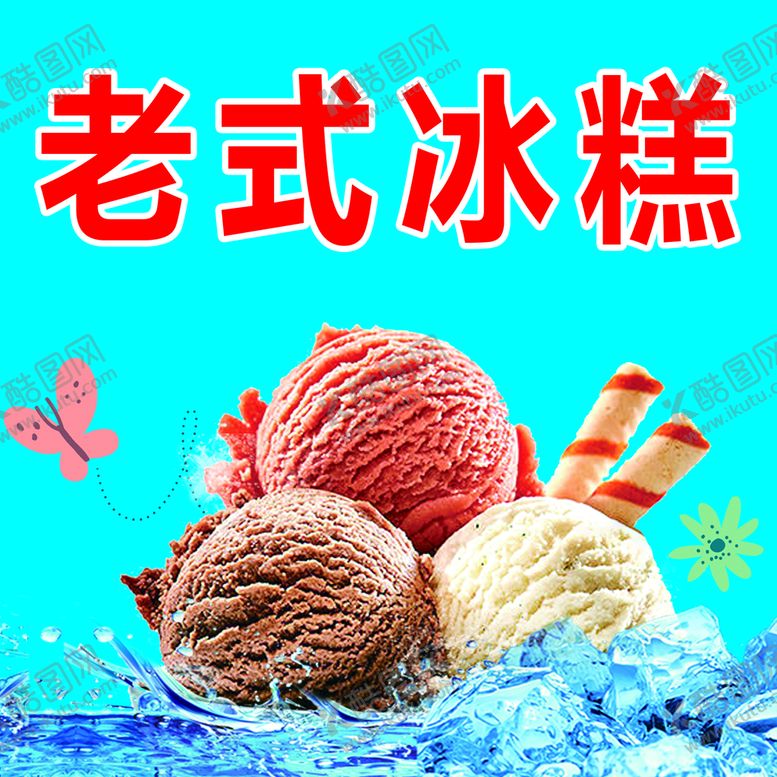 编号：80926309210603165820【酷图网】源文件下载-老式冰糕