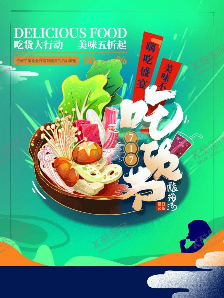编号：92327401260038192781【酷图网】源文件下载-吃货节