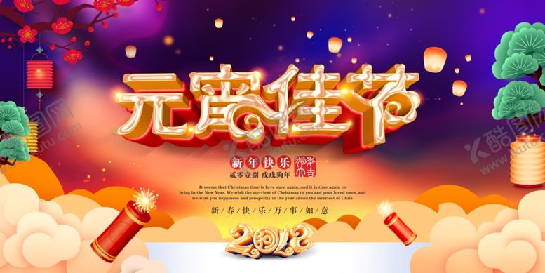 编号：26852809272145497356【酷图网】源文件下载-元宵节海报元宵节素材闹元宵