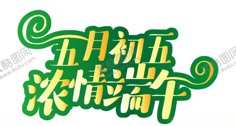 编号：52929909231705563864【酷图网】源文件下载-端午节