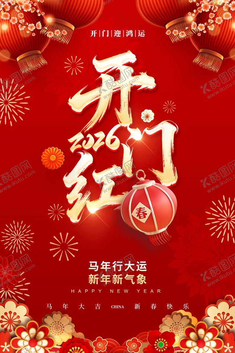 编号：78432201050036553559【酷图网】源文件下载-开门红海报