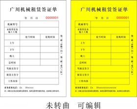 机械租赁签证单