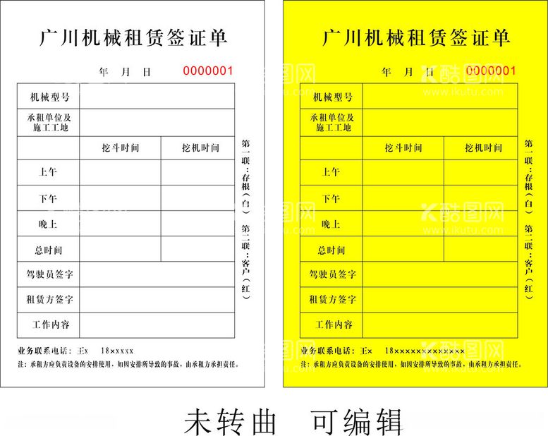 编号：32559612192331428648【酷图网】源文件下载-机械租赁签证单