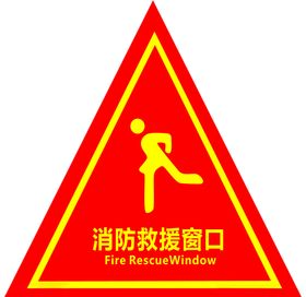 消防救援窗口