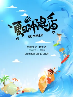夏日冲浪