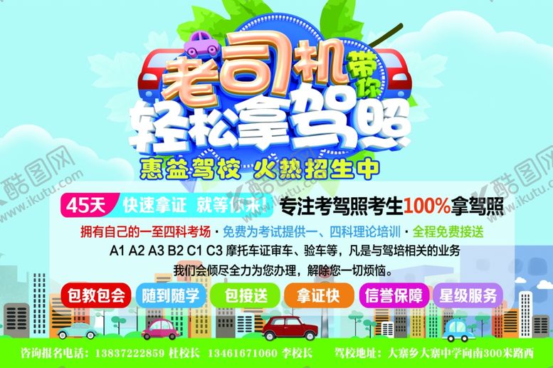 编号：94695210182131018489【酷图网】源文件下载-驾校展板