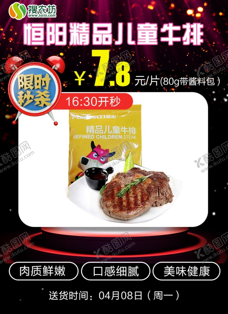 编号：82482905190251185855【酷图网】源文件下载-限时秒杀恒阳精品儿童牛排