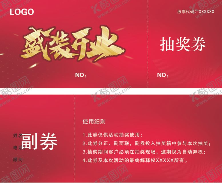 编号：76154609231254365186【酷图网】源文件下载-抽奖券