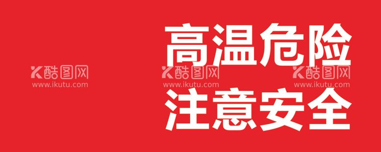 编号：22593103110011206048【酷图网】源文件下载-高温危险