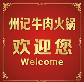 欢迎您