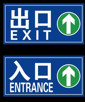 出口入口