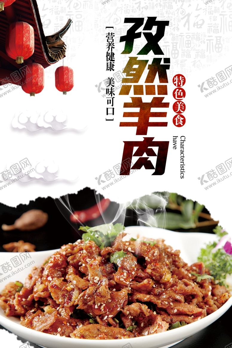 编号：81720801201721139895【酷图网】源文件下载-孜然羊肉