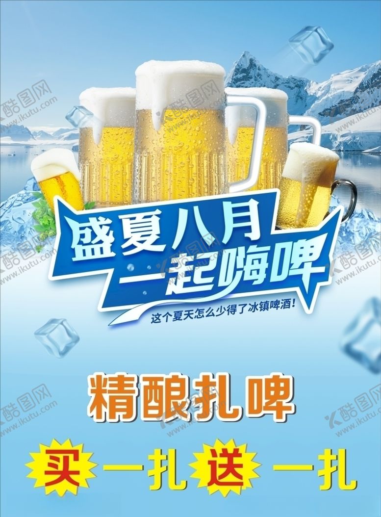 编号：84362906242141315187【酷图网】源文件下载-盛夏八月一起嗨啤酒