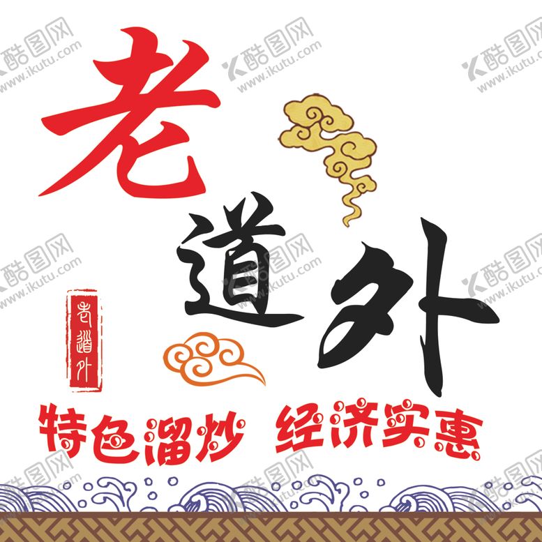 编号：65188809260925108524【酷图网】源文件下载-老道外