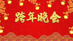 跨年晚会