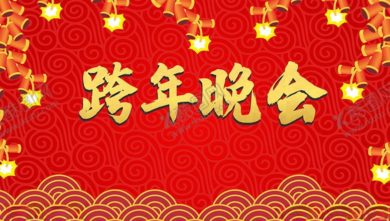 编号：90477805151934113793【酷图网】源文件下载-跨年晚会