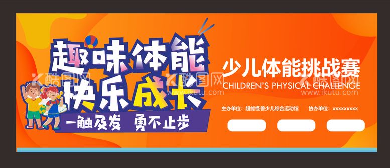 编号：76242111260010435163【酷图网】源文件下载-少儿体适能套挑战赛主kv