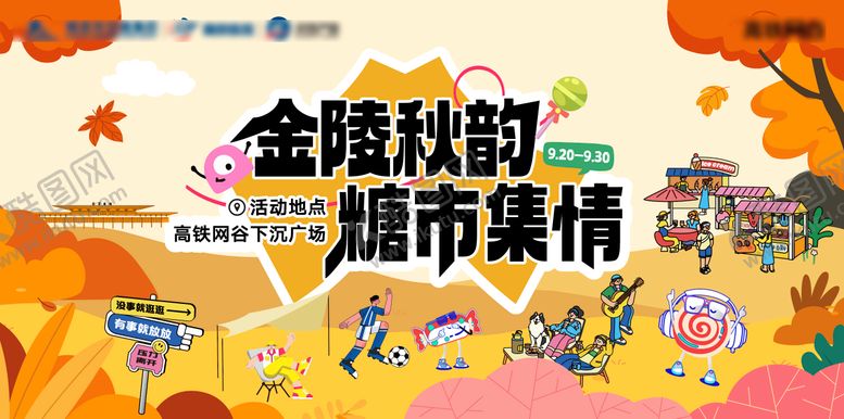 编号：42864109171947129912【酷图网】源文件下载-地产市集秋韵插画主画面