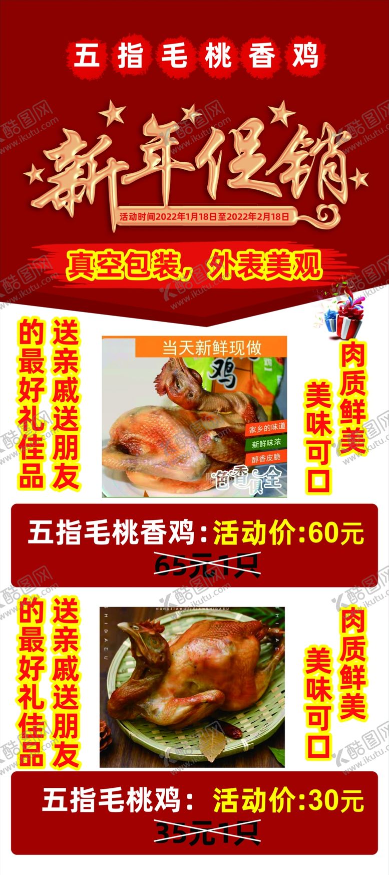编号：59201810010116187032【酷图网】源文件下载-新年促销五指毛桃香鸡易拉宝