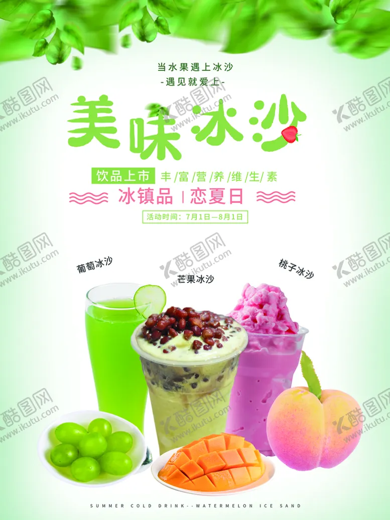 编号：26598709211043331956【酷图网】源文件下载-冰沙海报