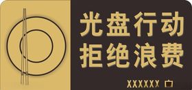 光盘行动拒绝浪费