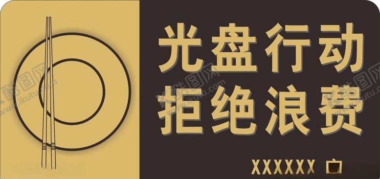 编号：54330905190915255085【酷图网】源文件下载-光盘行动拒绝浪费