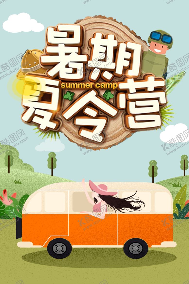 编号：10720609280038465785【酷图网】源文件下载-暑期夏令营