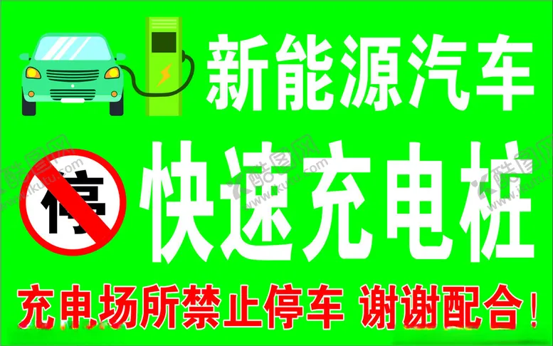 编号：93261802230916106882【酷图网】源文件下载-电车充电桩