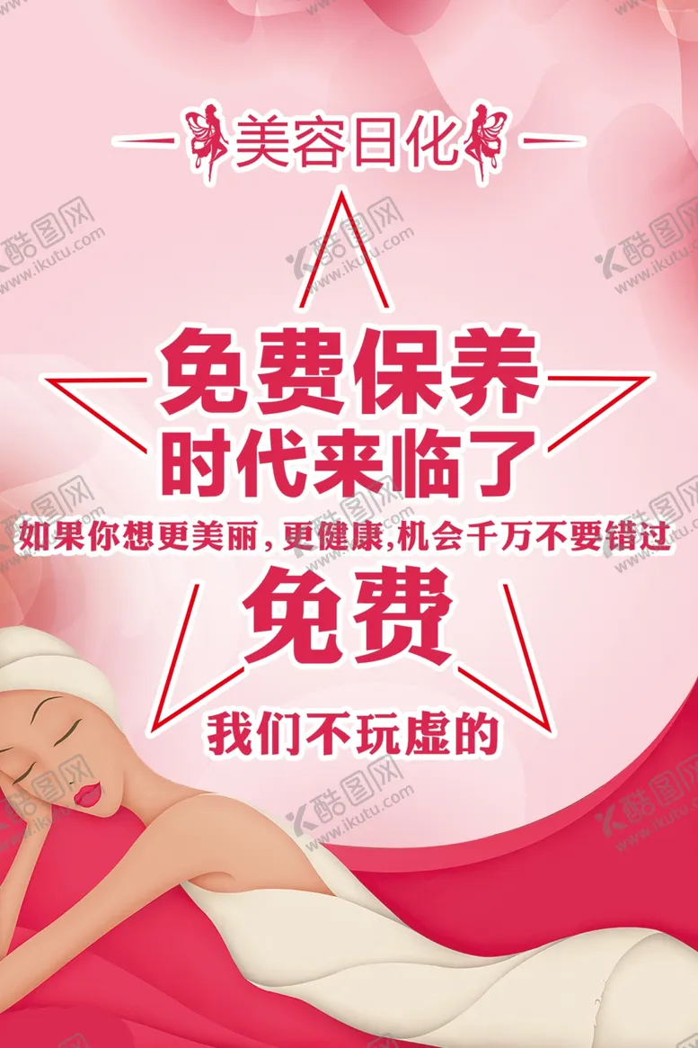 编号：22667710241413123799【酷图网】源文件下载-美容日化海报