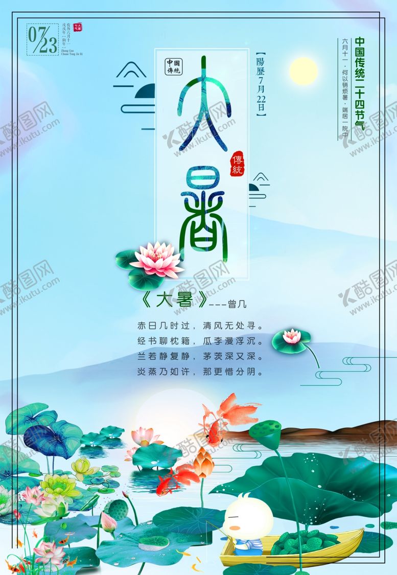 编号：75961410290254432057【酷图网】源文件下载-大暑