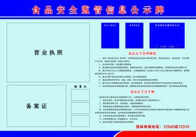 食品安全监管信息公示牌