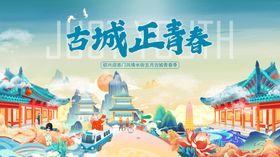 古城正青春展古韵风华