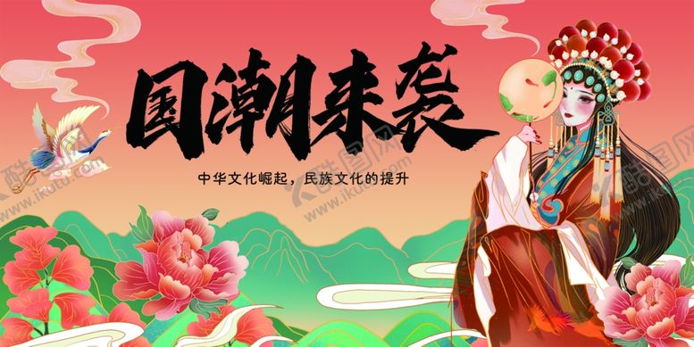 编号：95574602100946072141【酷图网】源文件下载-国潮