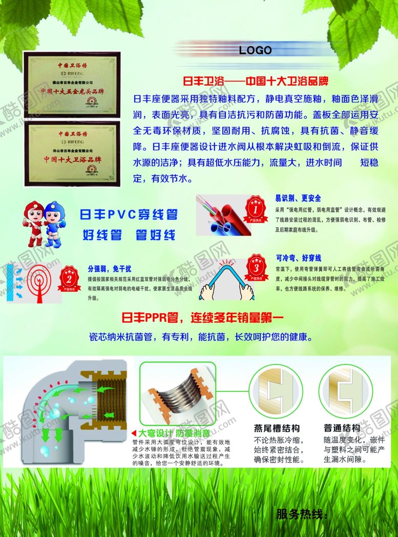 编号：80559709240828162850【酷图网】源文件下载-日丰卫浴日丰管传单