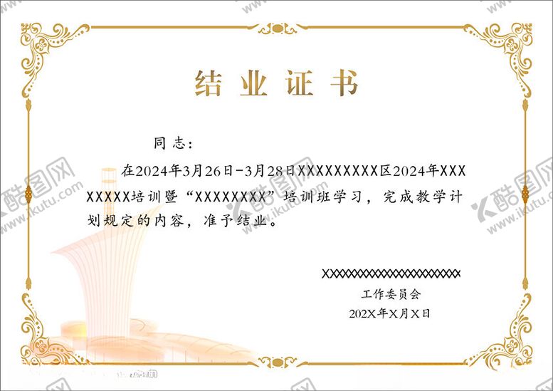 编号：45470101250210402790【酷图网】源文件下载-结业证书