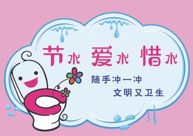 节约用水温馨提示卡通