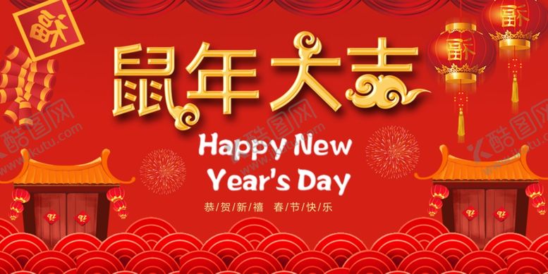 编号：10673907140618408026【酷图网】源文件下载-鼠年大吉