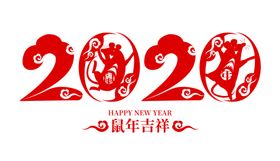 2020鼠年剪纸字