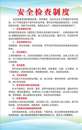 安全检查制度