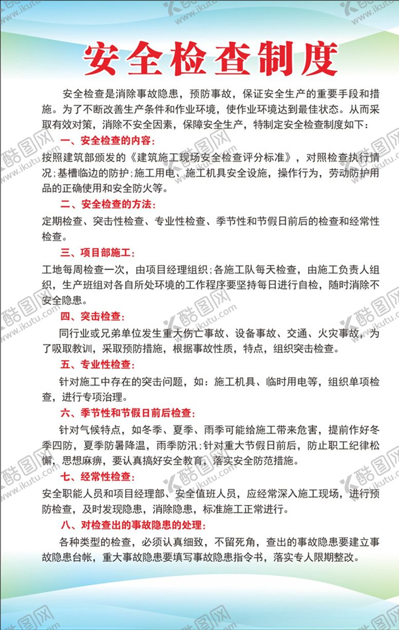 编号：20735505131523083153【酷图网】源文件下载-安全检查制度
