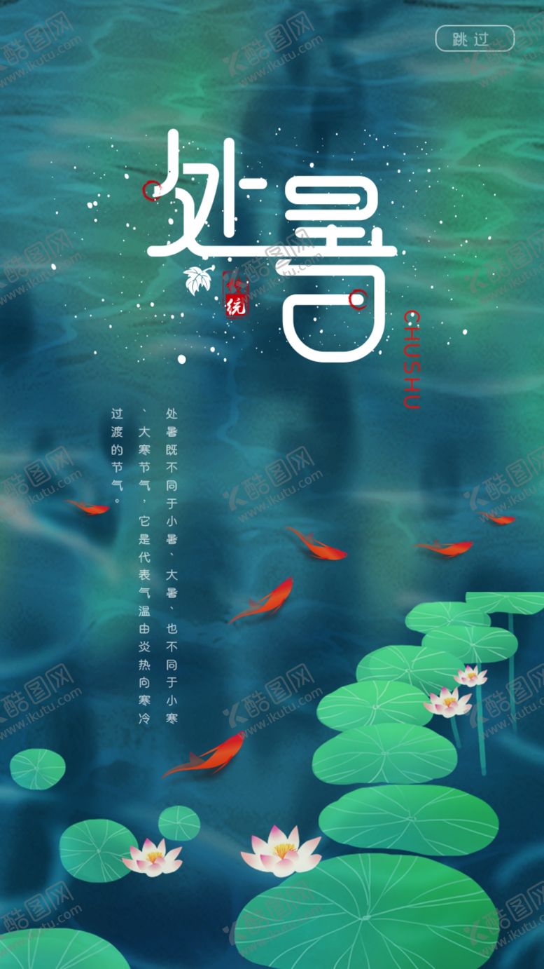 编号：27709912040919312976【酷图网】源文件下载-处暑海报展板