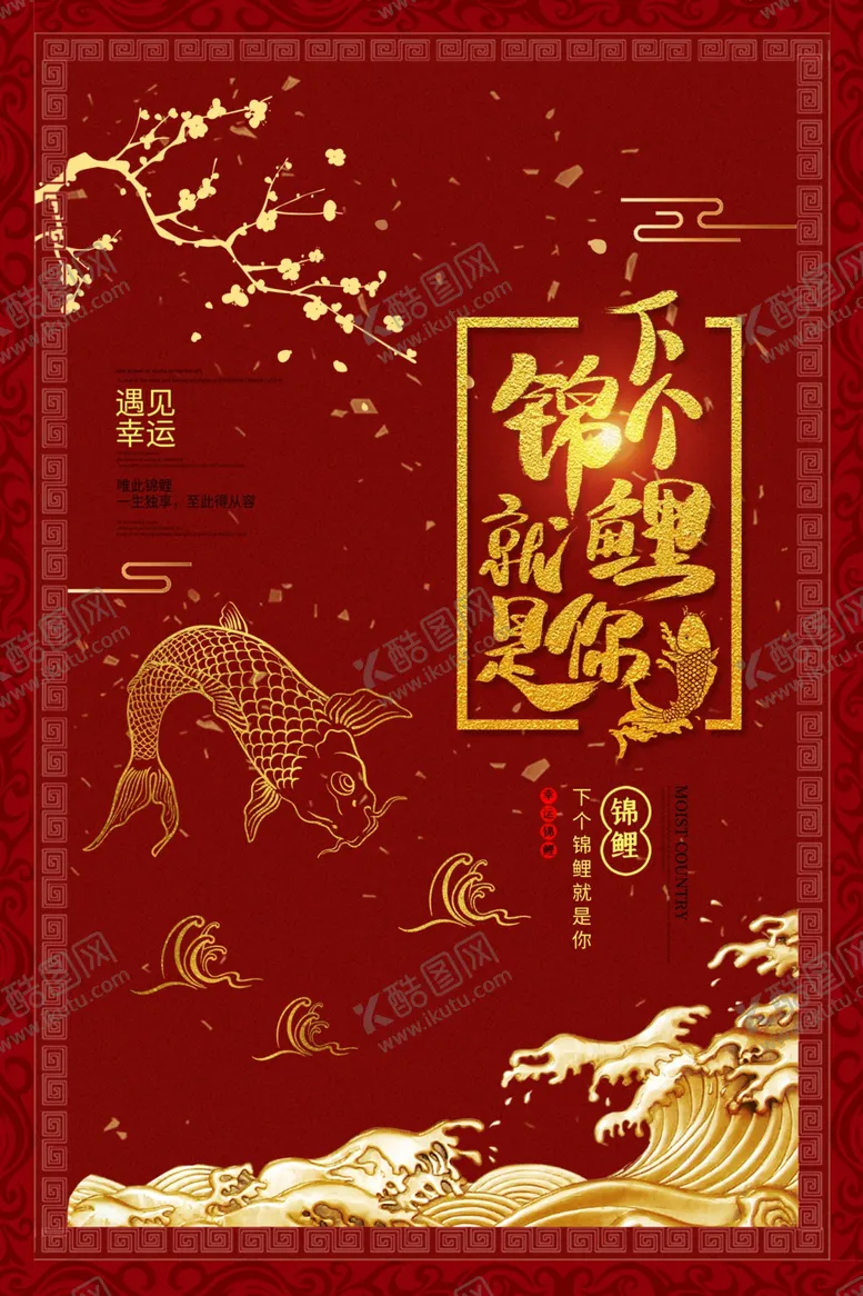 编号：22003209132009347490【酷图网】源文件下载-锦鲤