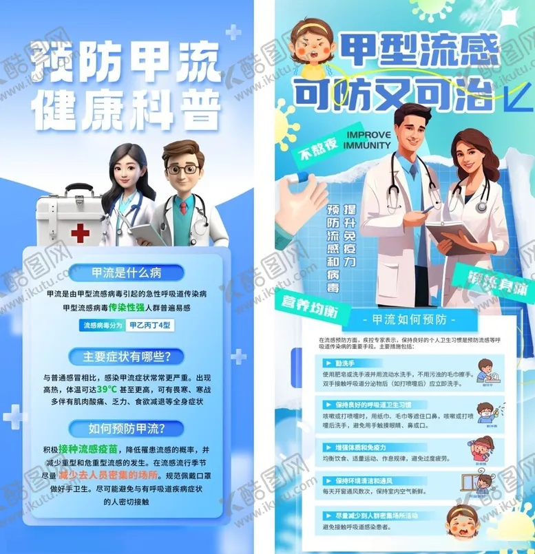 编号：25745502270756164414【酷图网】源文件下载-预防甲流