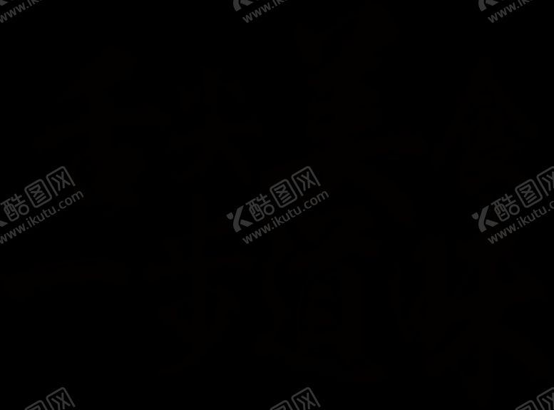 编号：66549406271018317600【酷图网】源文件下载-美食字体设计