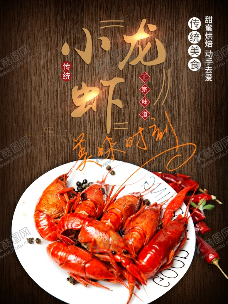 编号：88782201281352393004【酷图网】源文件下载-小龙虾
