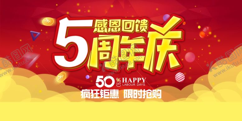 编号：14122105040558199457【酷图网】源文件下载-周年庆