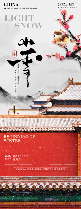 房产小雪立冬海报