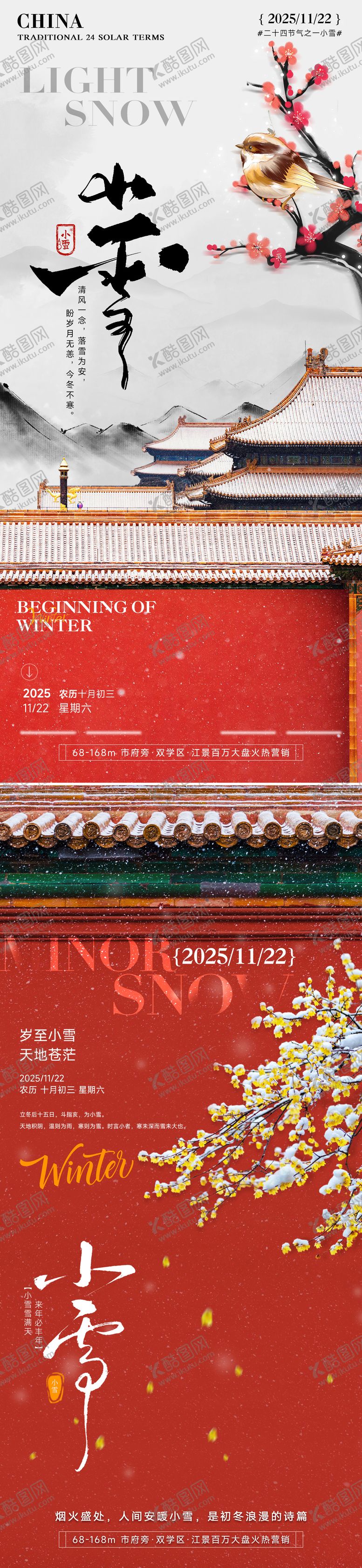 编号：60095611090208103840【酷图网】源文件下载-24节气房产小雪立冬海报