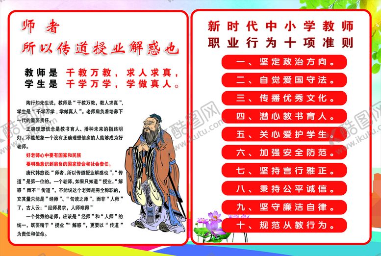 编号：19661711052238511196【酷图网】源文件下载-中小学教师职业行为十项准则